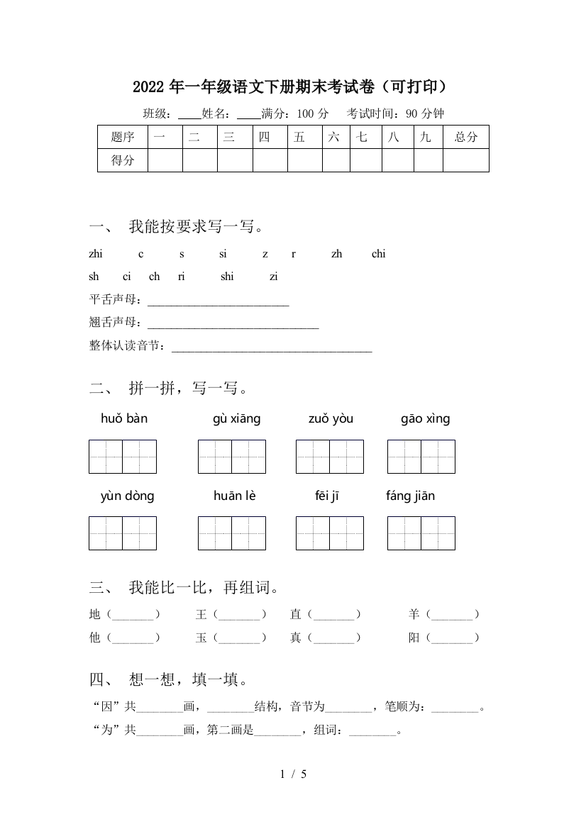 2022年一年级语文下册期末考试卷(可打印)