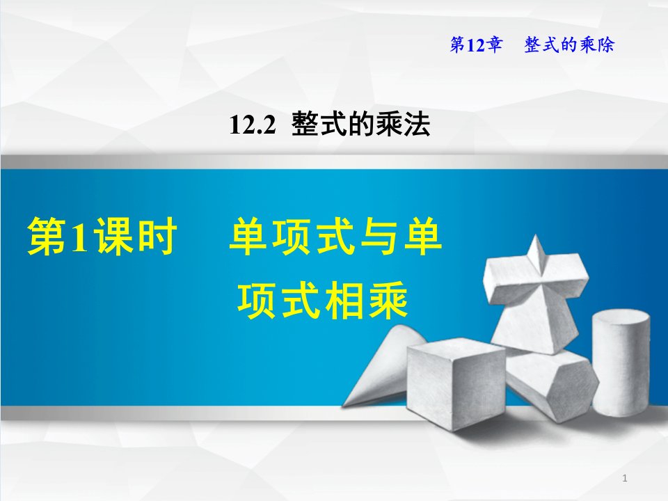 八年级数学《单项式与单项式相乘》ppt课件图文详解