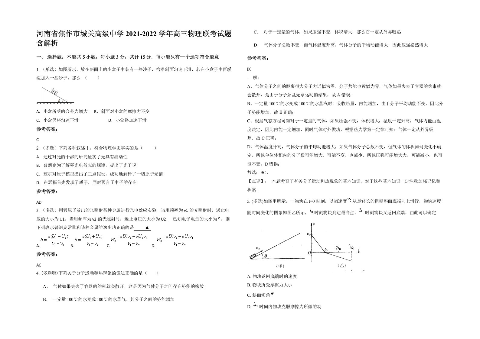 河南省焦作市城关高级中学2021-2022学年高三物理联考试题含解析