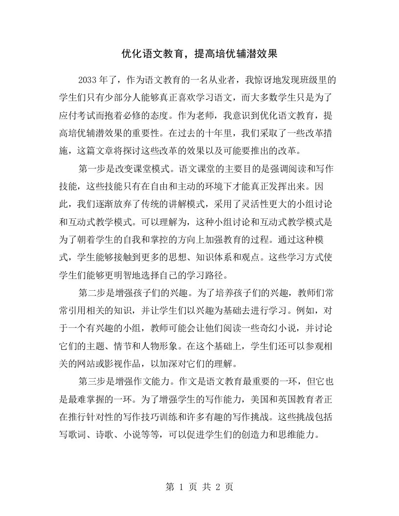 优化语文教育，提高培优辅潜效果