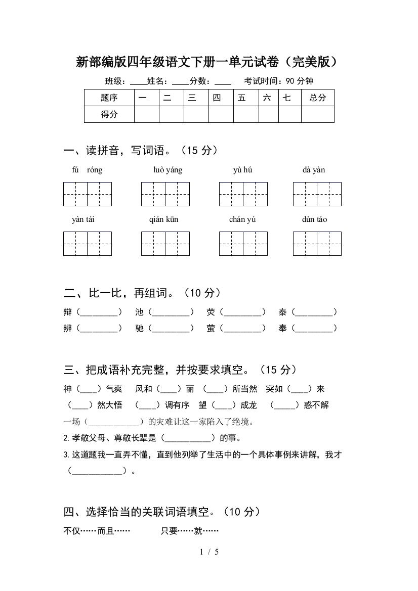 新部编版四年级语文下册一单元试卷(完美版)