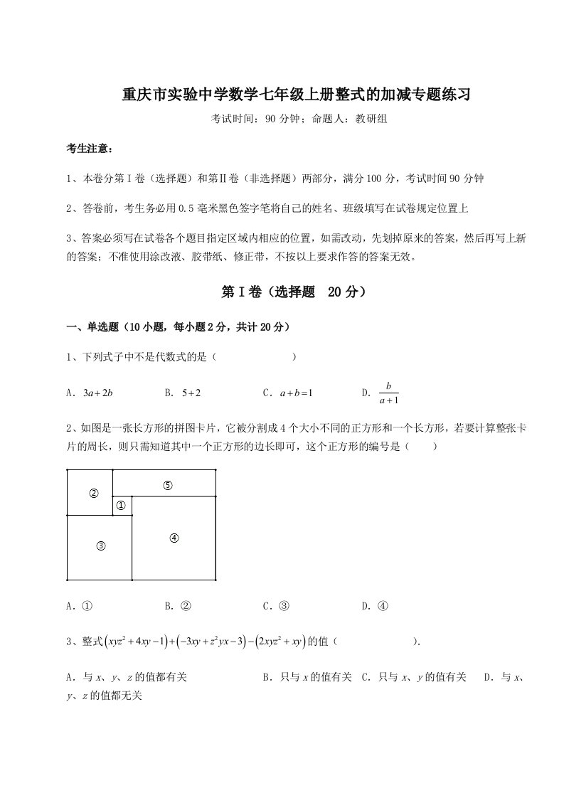 强化训练重庆市实验中学数学七年级上册整式的加减专题练习试题（含详解）