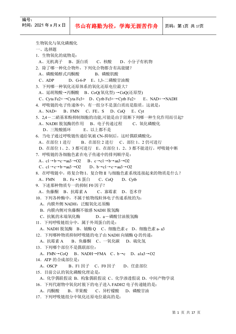 生物化学试题及标准答案