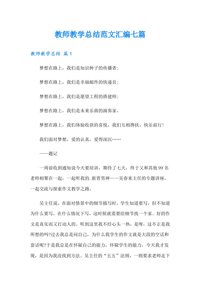 教师教学总结范文汇编七篇（精编）