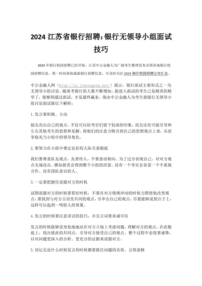 2024江苏省银行招聘：银行无领导小组面试技巧2