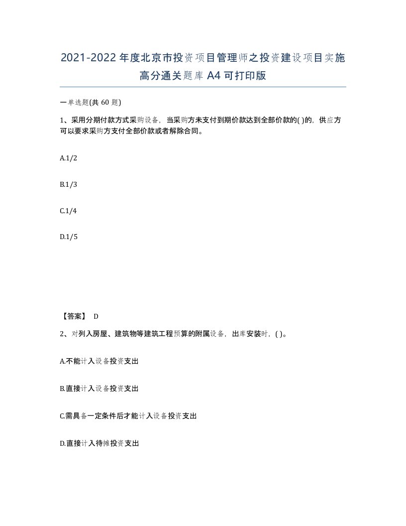 2021-2022年度北京市投资项目管理师之投资建设项目实施高分通关题库A4可打印版