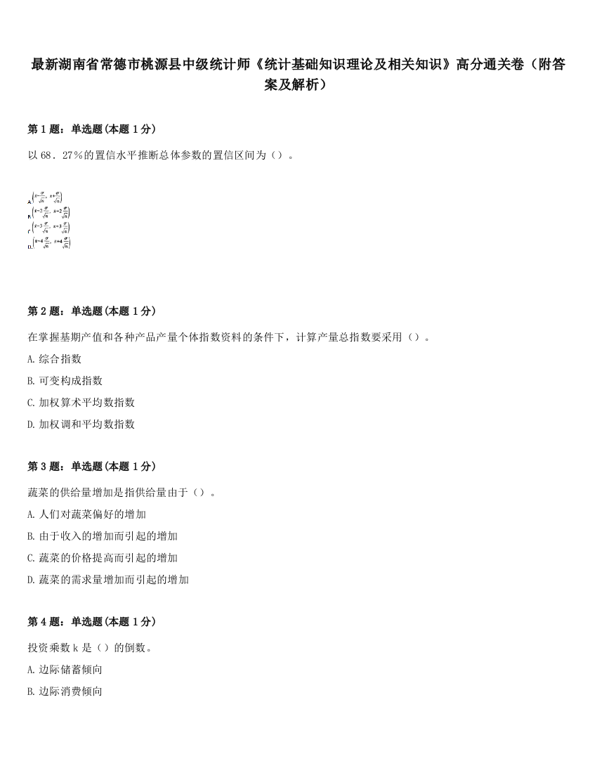 最新湖南省常德市桃源县中级统计师《统计基础知识理论及相关知识》高分通关卷（附答案及解析）