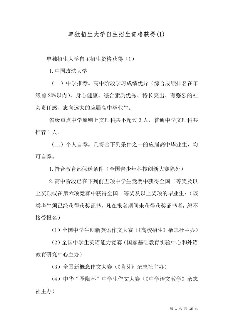 单独招生大学自主招生资格获得(1)（三）