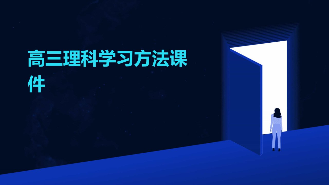 高三理科学习方法课件