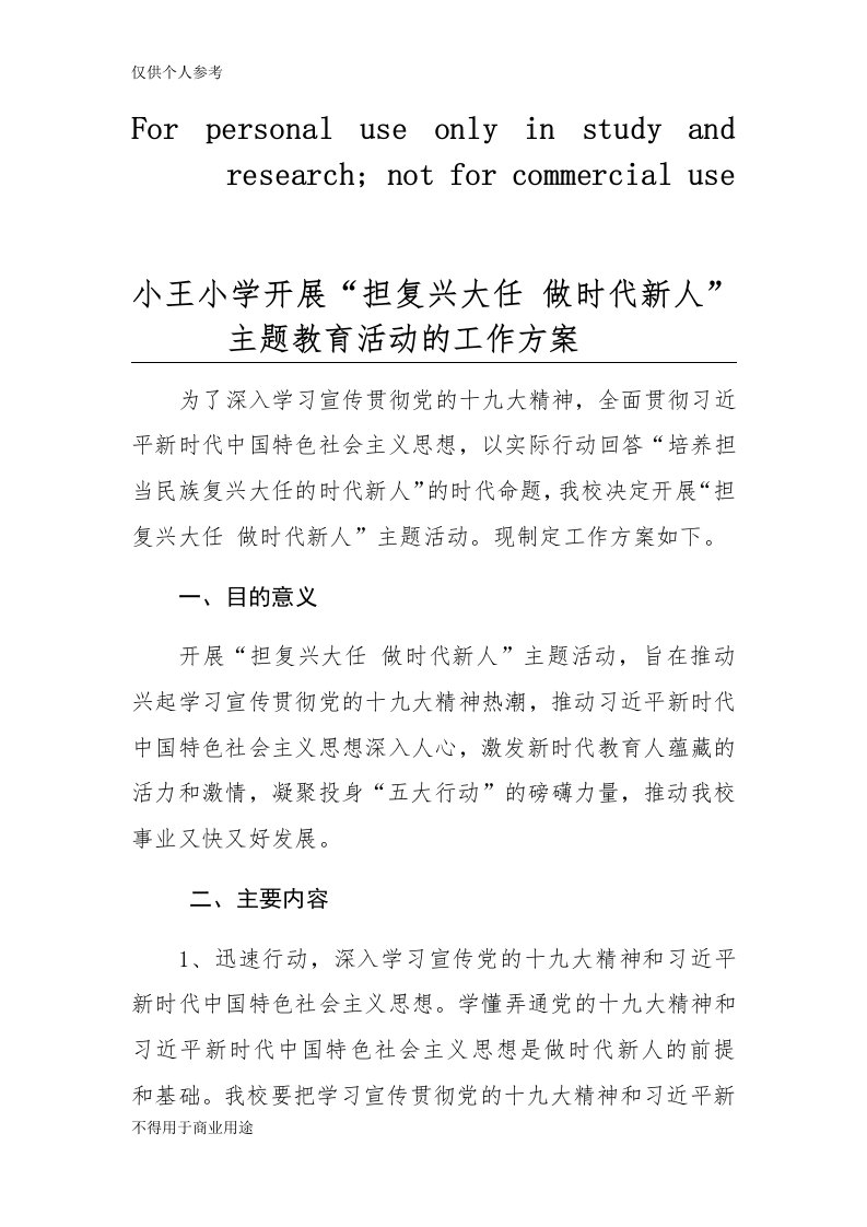 担复兴大任做时代新人活动方案