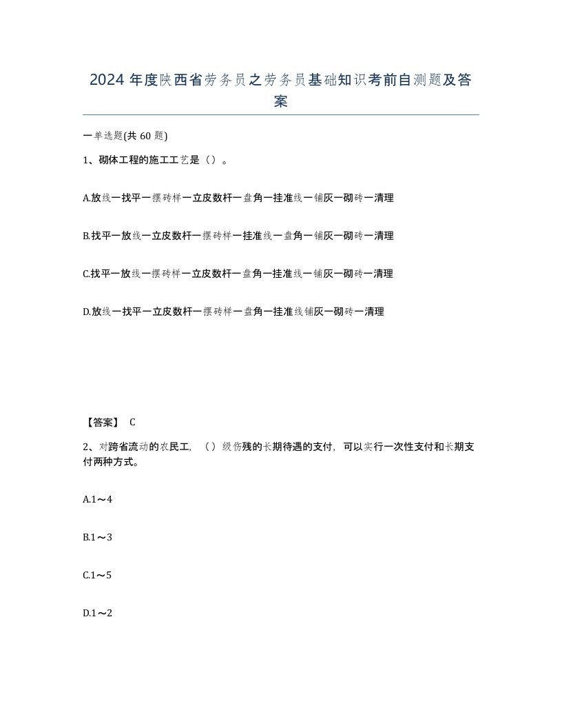 2024年度陕西省劳务员之劳务员基础知识考前自测题及答案