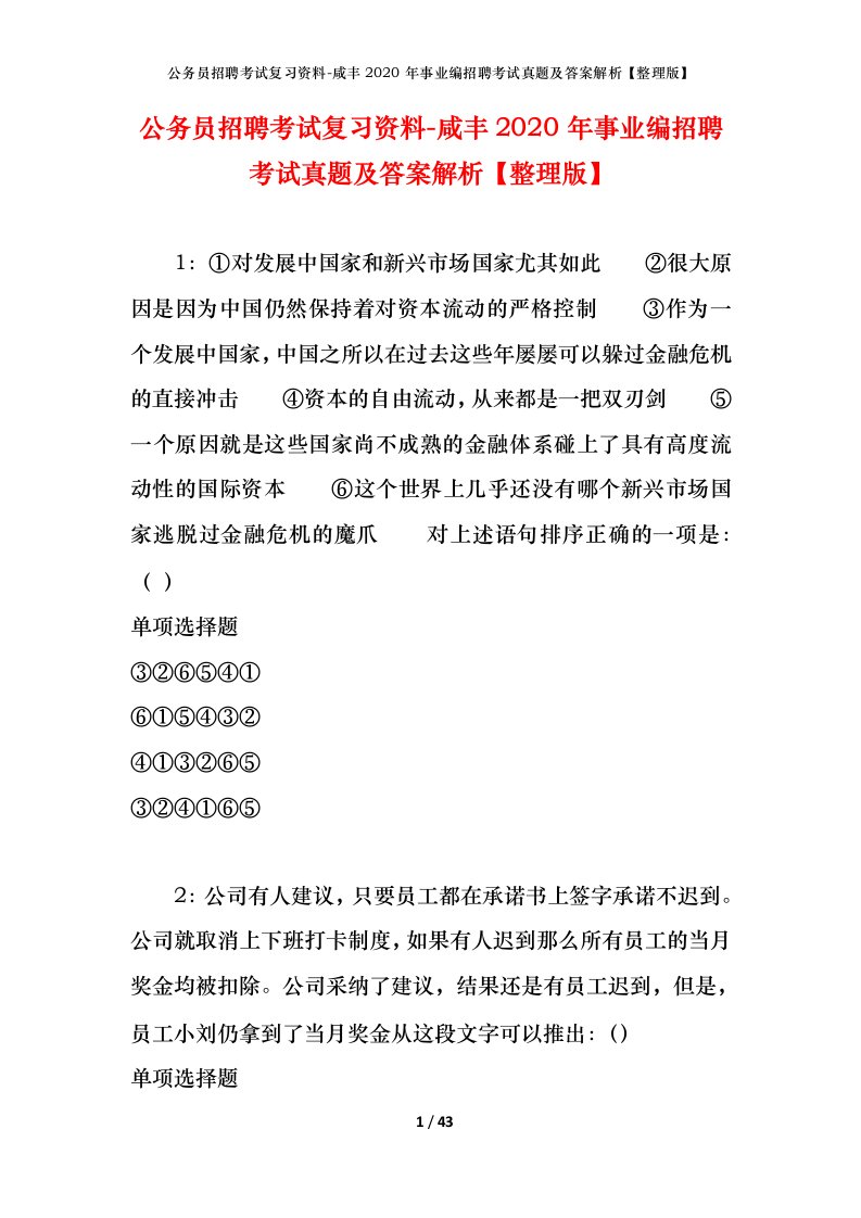 公务员招聘考试复习资料-咸丰2020年事业编招聘考试真题及答案解析整理版