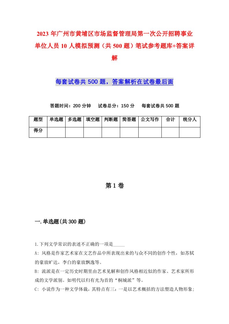 2023年广州市黄埔区市场监督管理局第一次公开招聘事业单位人员10人模拟预测共500题笔试参考题库答案详解