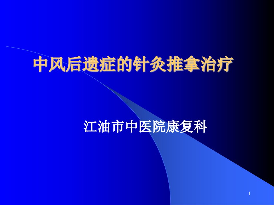 中风后遗症的针灸推拿治疗PPT课件