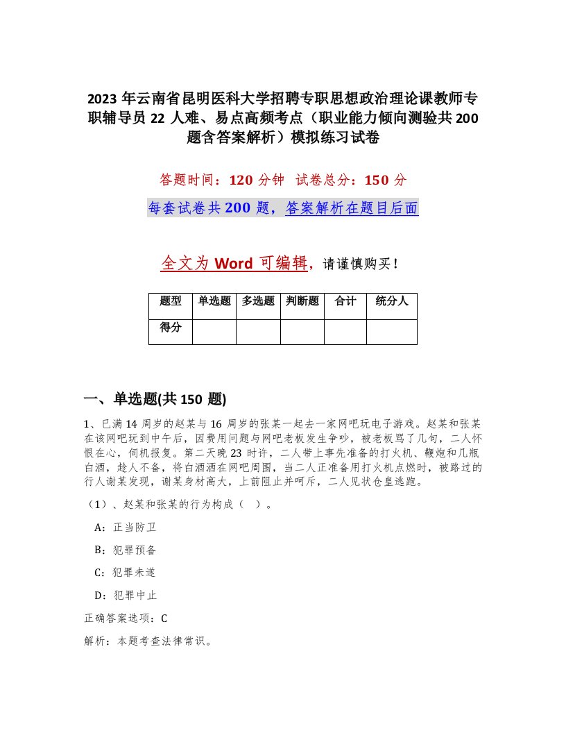 2023年云南省昆明医科大学招聘专职思想政治理论课教师专职辅导员22人难易点高频考点职业能力倾向测验共200题含答案解析模拟练习试卷