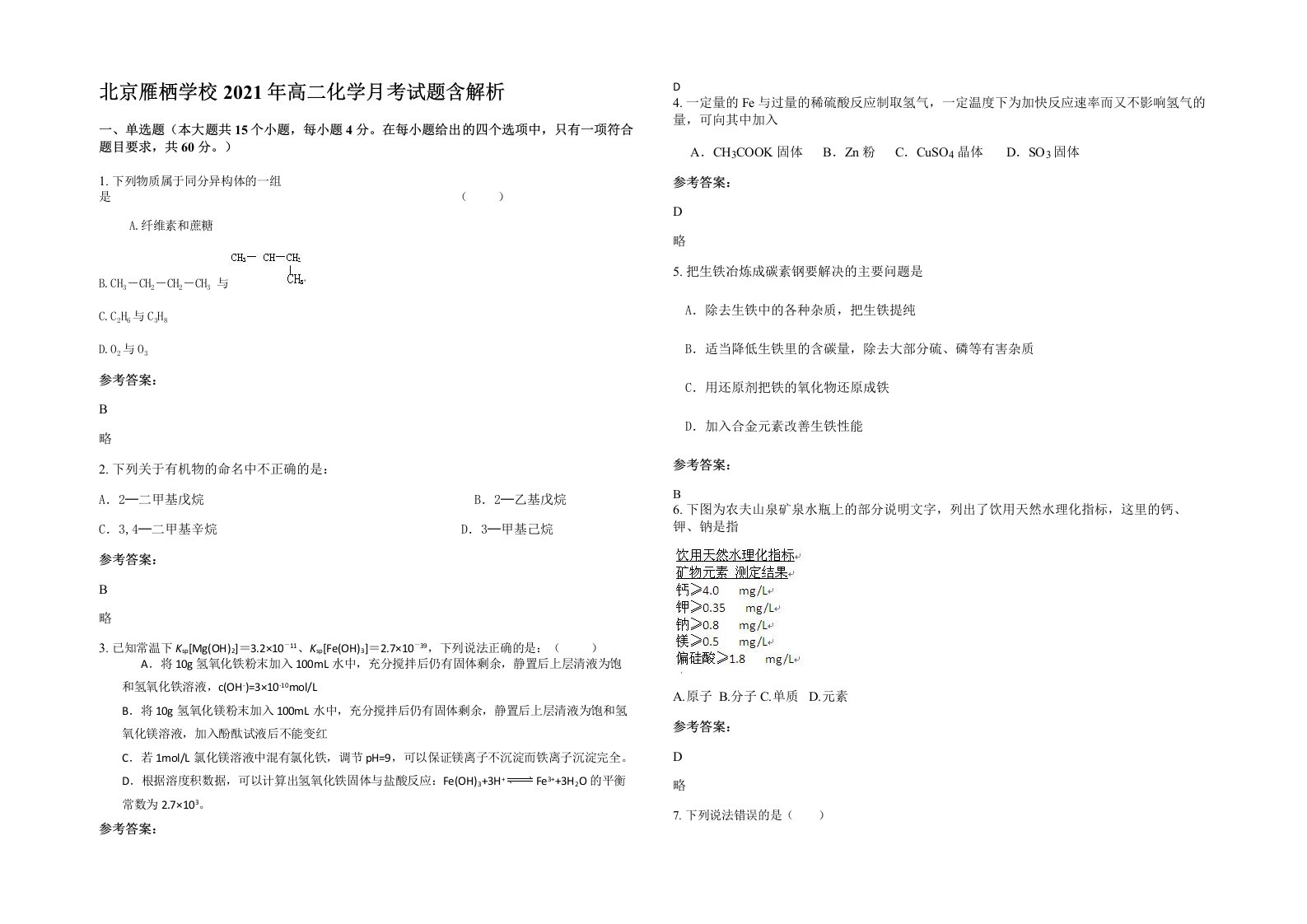 北京雁栖学校2021年高二化学月考试题含解析