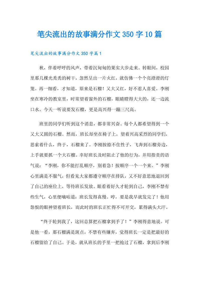 笔尖流出的故事满分作文350字10篇