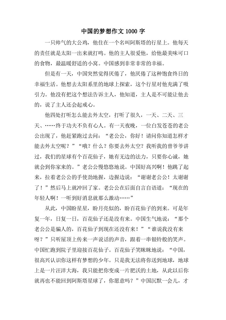 中国的梦想作文1000字