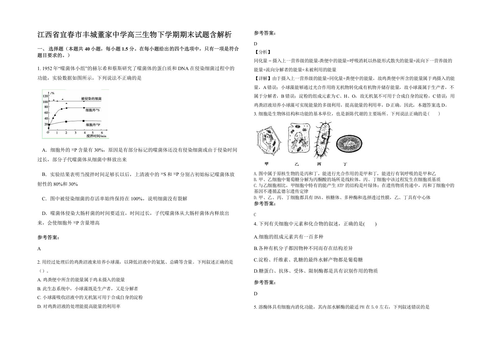 江西省宜春市丰城董家中学高三生物下学期期末试题含解析