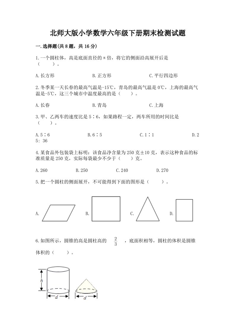 北师大版小学数学六年级下册期末检测试题及完整答案【历年真题】