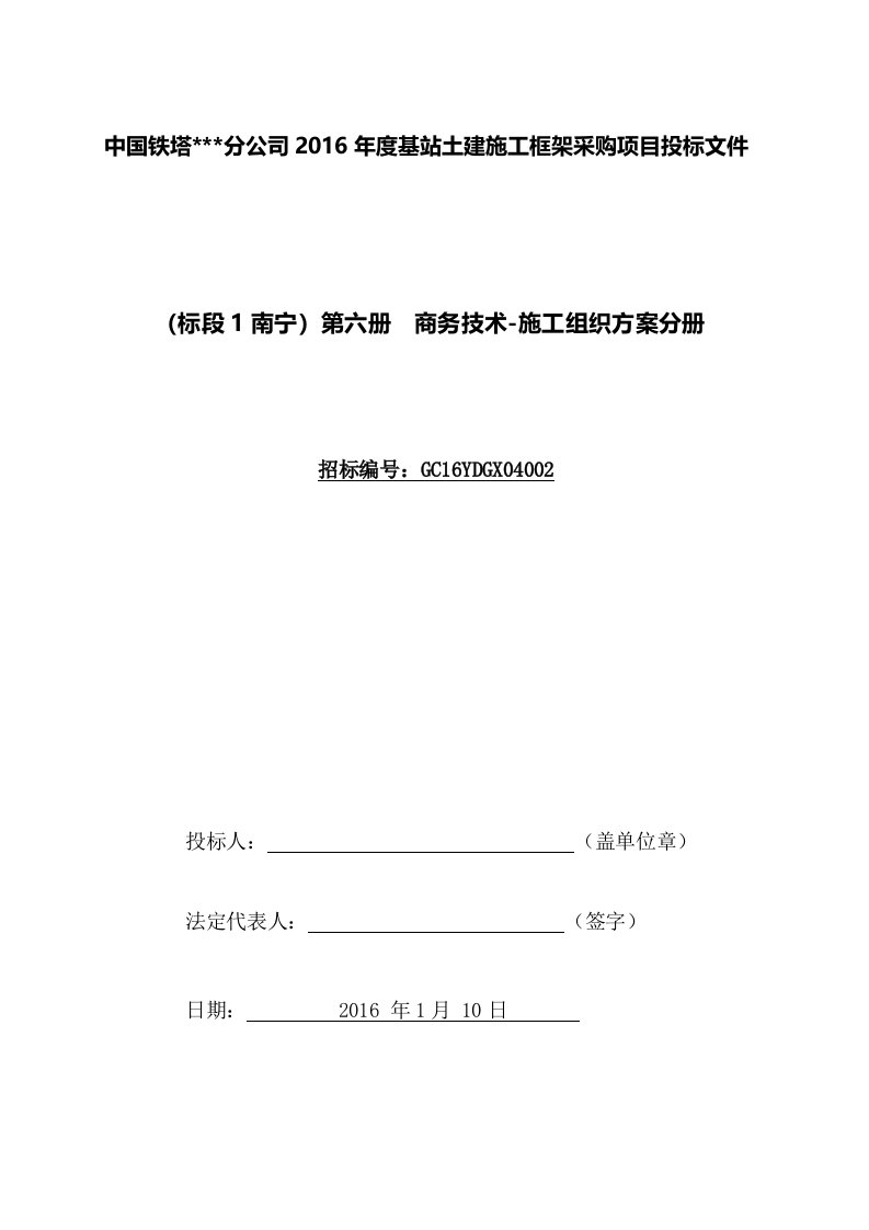 中国铁塔某分公司度基站土建施工框架采购项目一标段施工组织方案