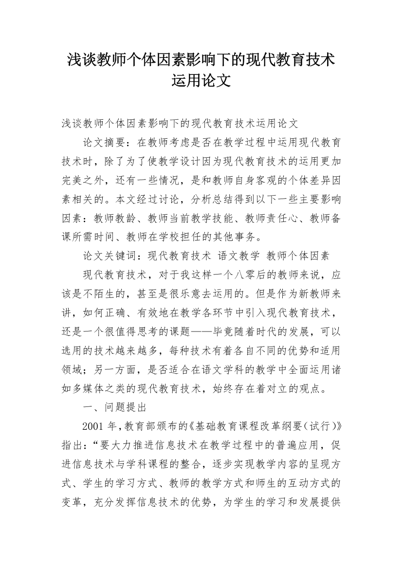 浅谈教师个体因素影响下的现代教育技术运用论文