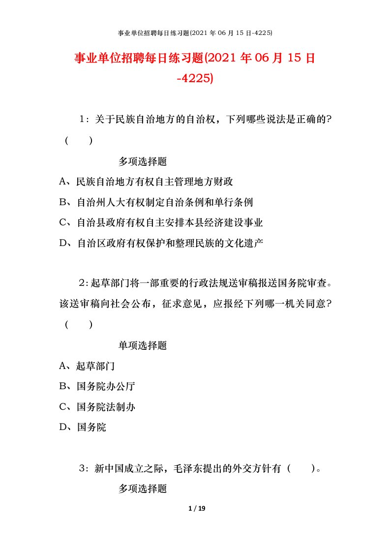 事业单位招聘每日练习题2021年06月15日-4225