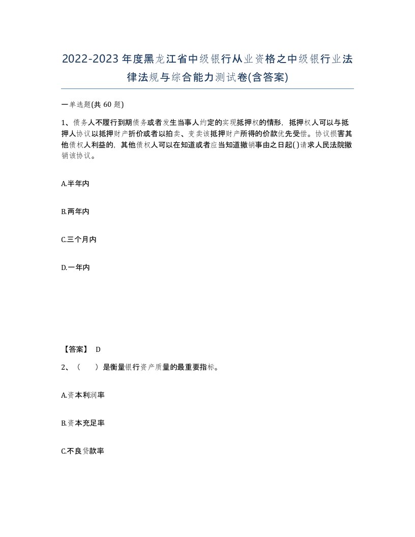 2022-2023年度黑龙江省中级银行从业资格之中级银行业法律法规与综合能力测试卷含答案