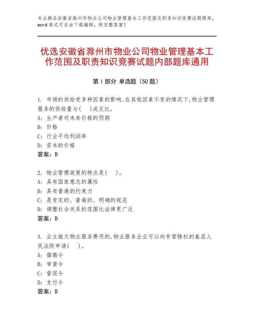 优选安徽省滁州市物业公司物业管理基本工作范围及职责知识竞赛试题内部题库通用