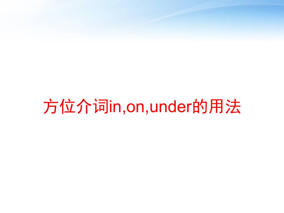 方位介词in,on,under的用法