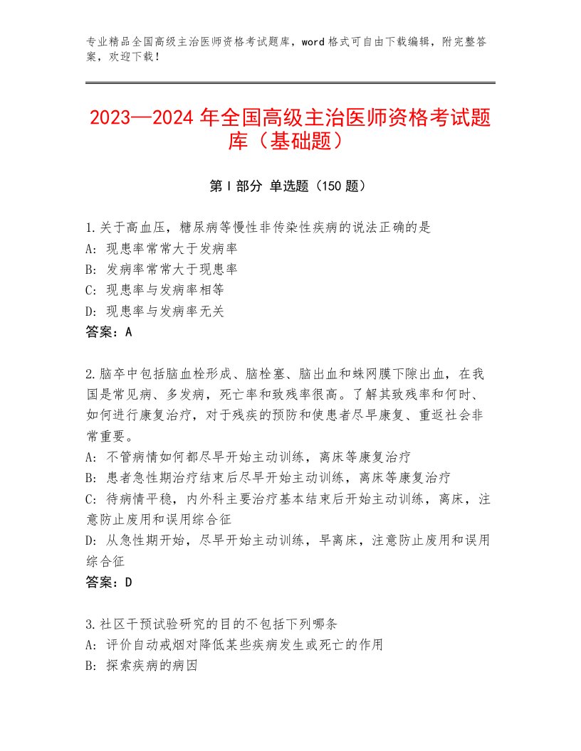 精心整理全国高级主治医师资格考试通关秘籍题库及解析答案