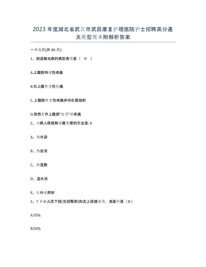 2023年度湖北省武汉市武昌康复护理医院护士招聘高分通关题型题库附解析答案