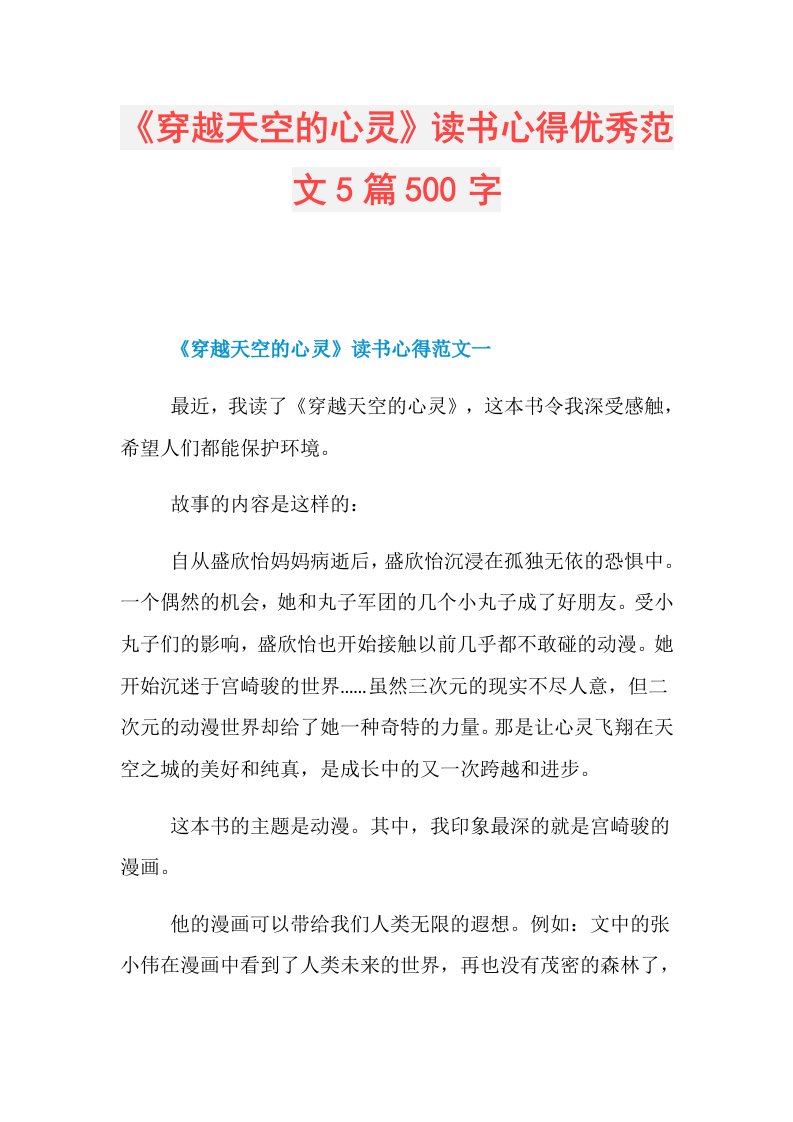 《穿越天空的心灵》读书心得优秀范文5篇500字