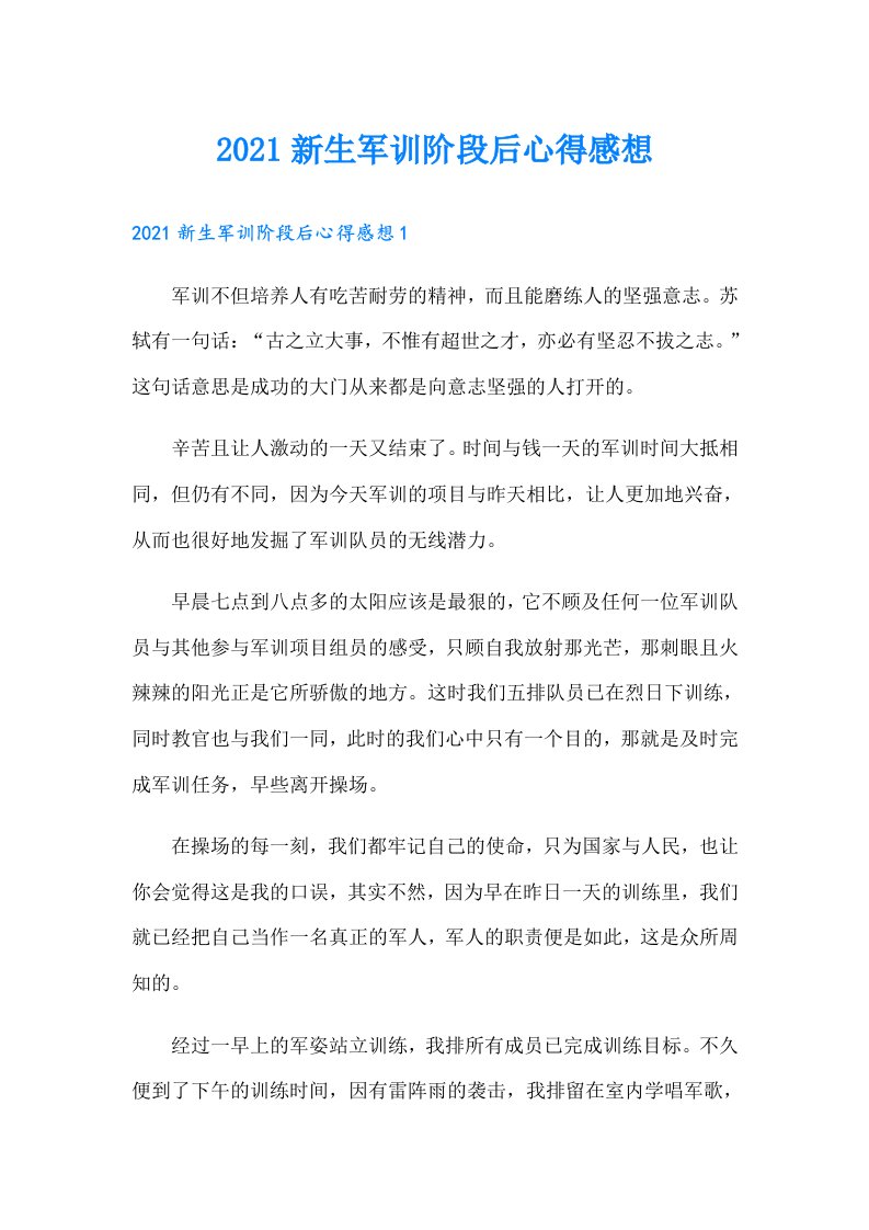 新生军训阶段后心得感想