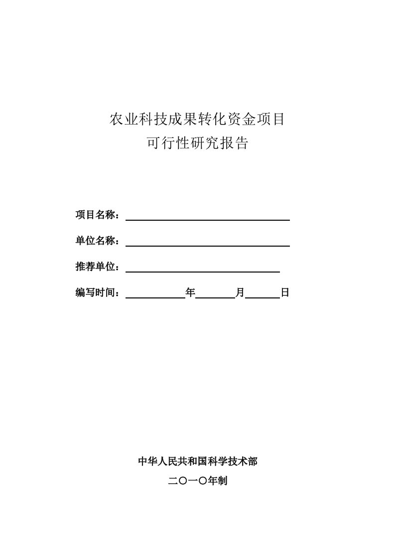 农业科技成果转化资金项目可行性研究报告样本及编写提纲