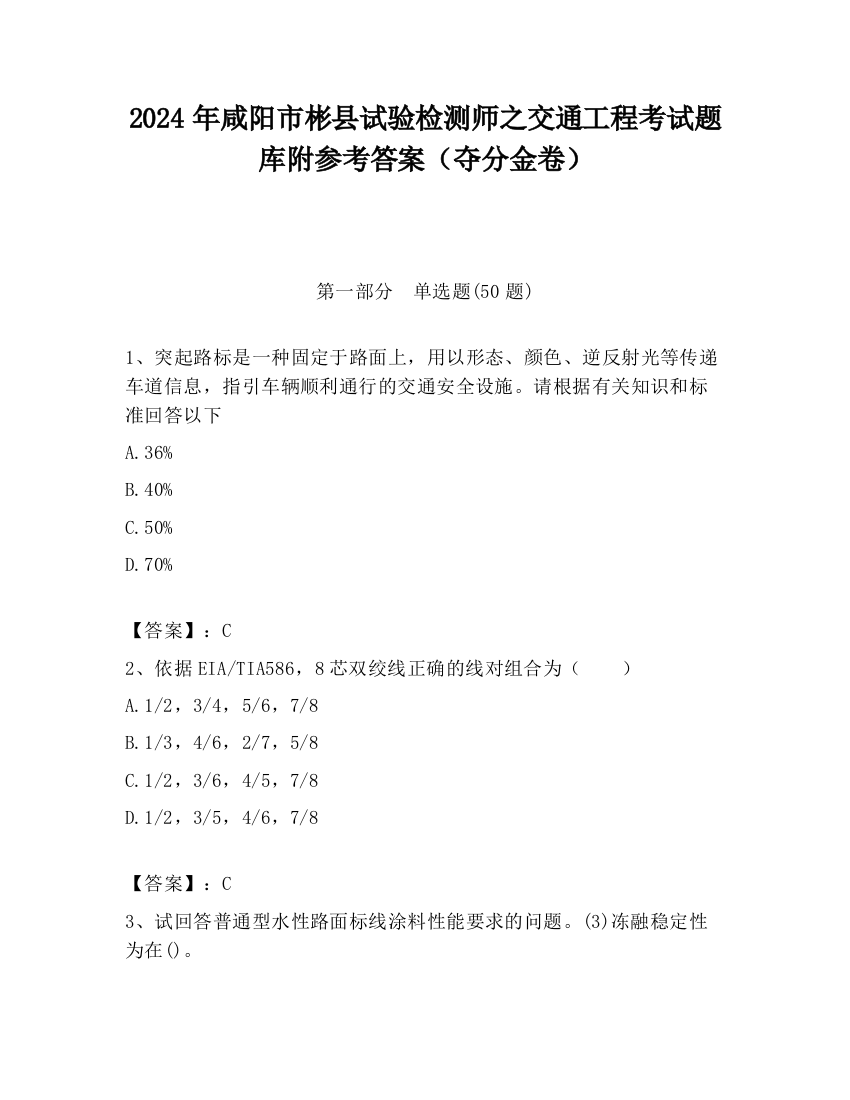 2024年咸阳市彬县试验检测师之交通工程考试题库附参考答案（夺分金卷）