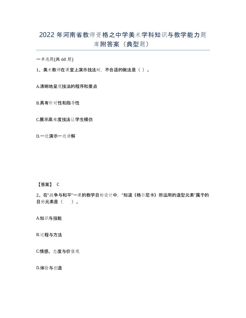 2022年河南省教师资格之中学美术学科知识与教学能力题库附答案典型题