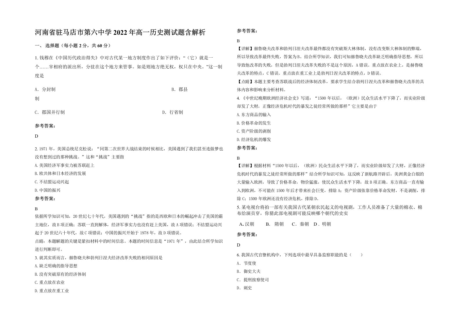 河南省驻马店市第六中学2022年高一历史测试题含解析