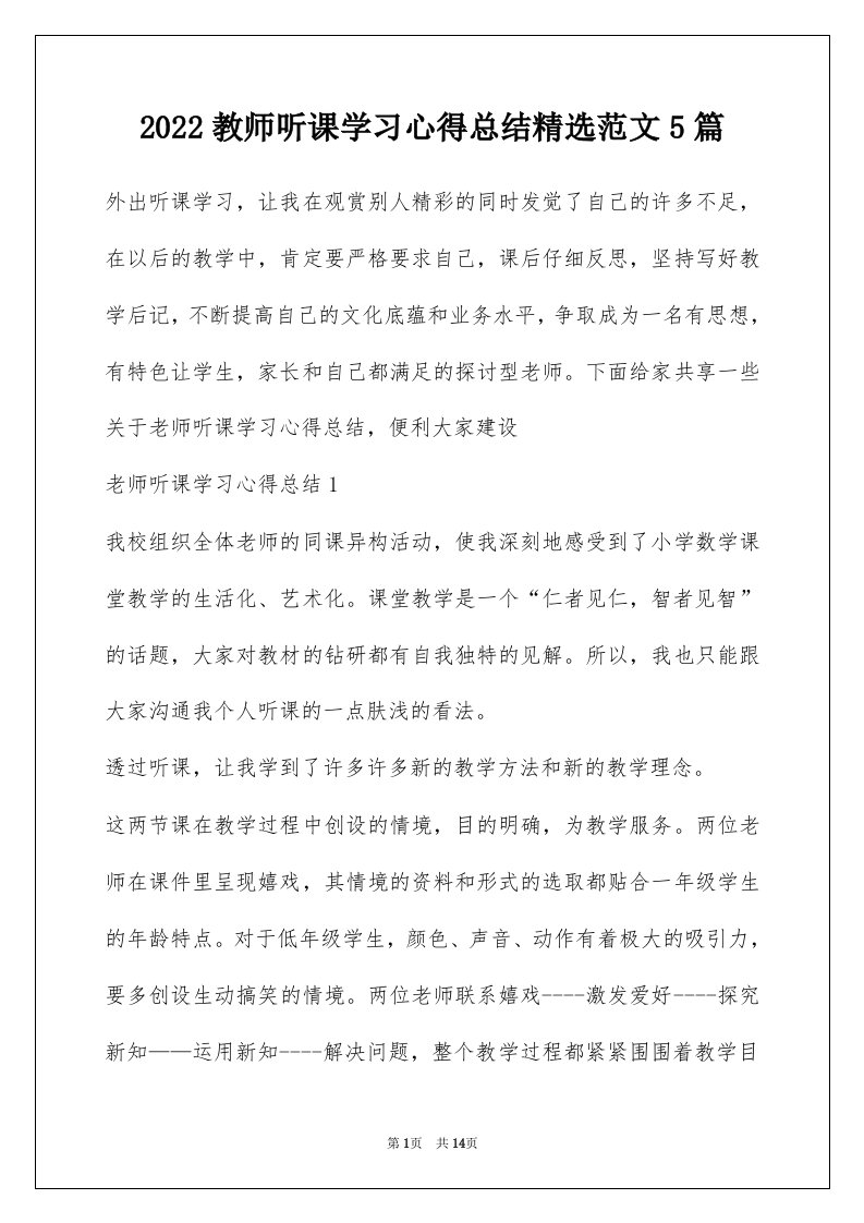 2022教师听课学习心得总结精选范文5篇