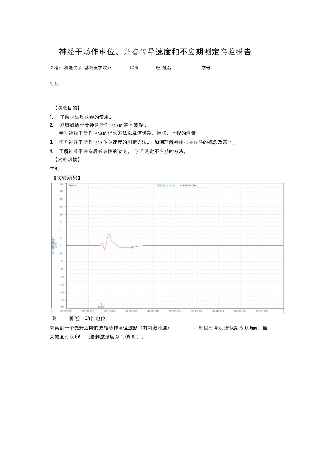 神经干动作电位、兴奋传导速度和不应期测定实验报告