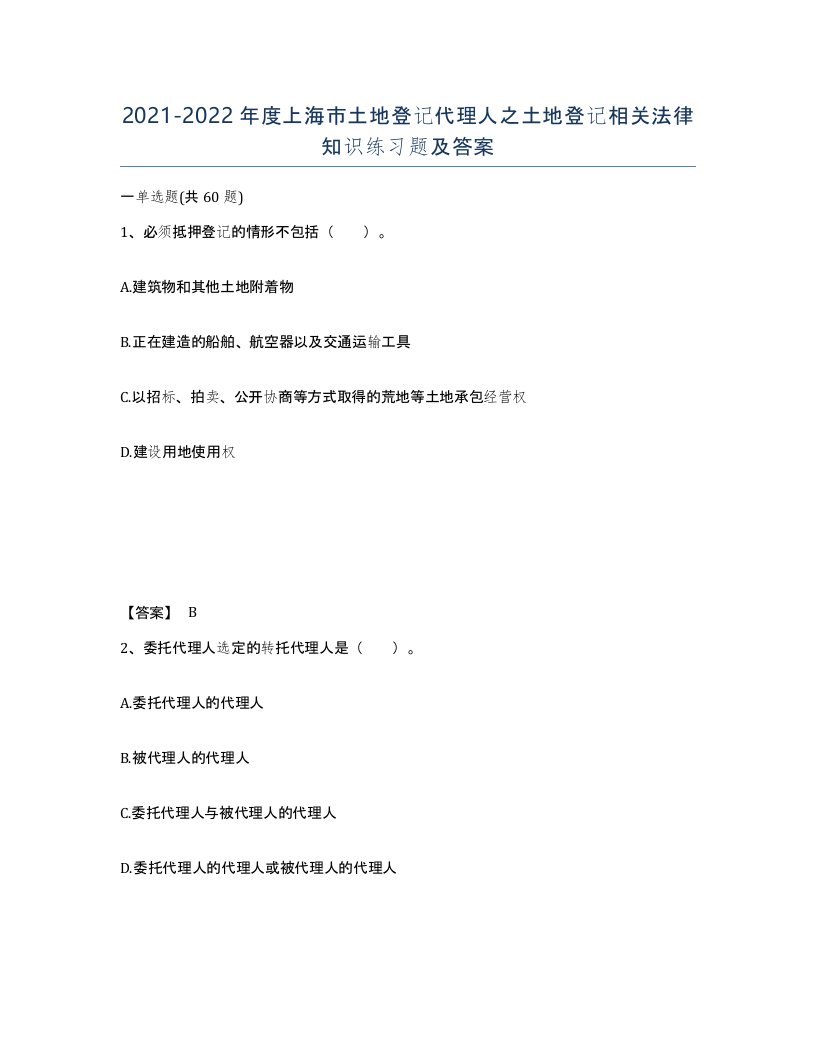 2021-2022年度上海市土地登记代理人之土地登记相关法律知识练习题及答案