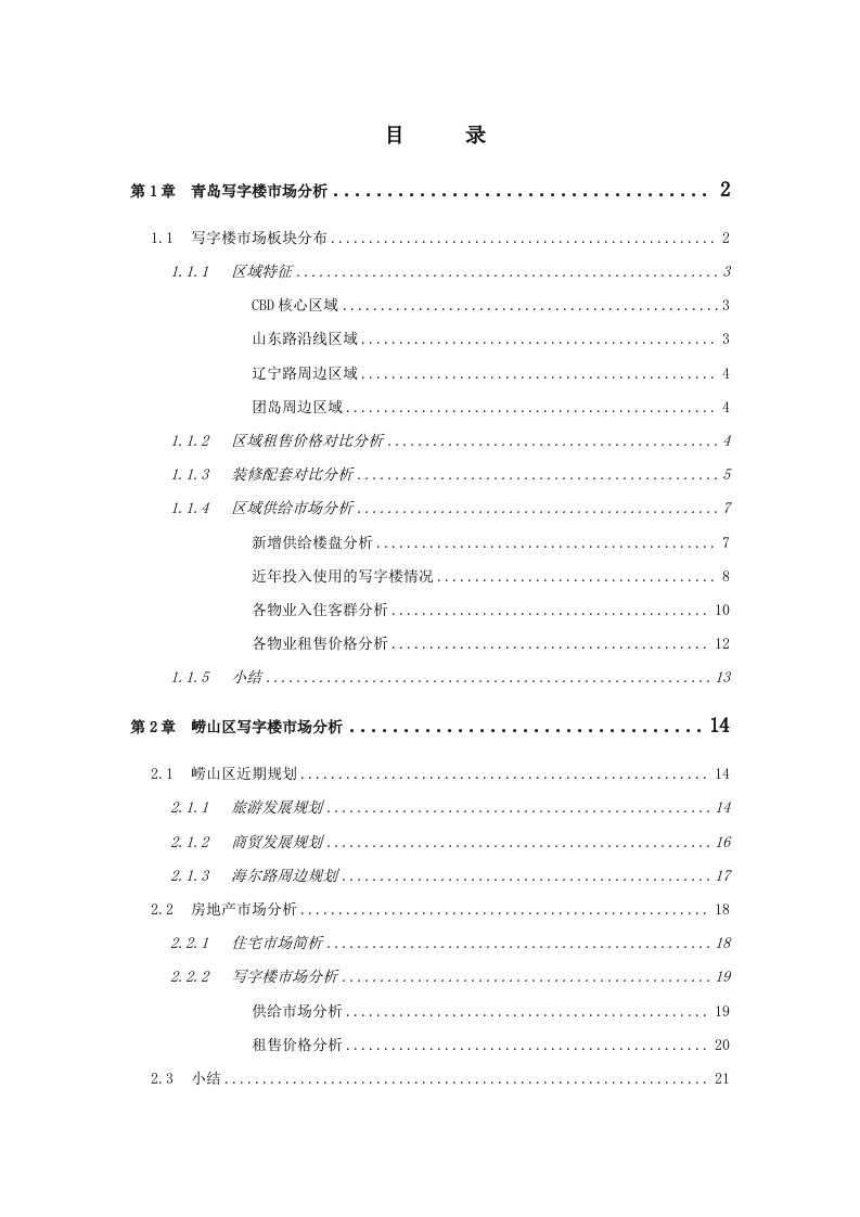 青岛写字楼市场调研报告