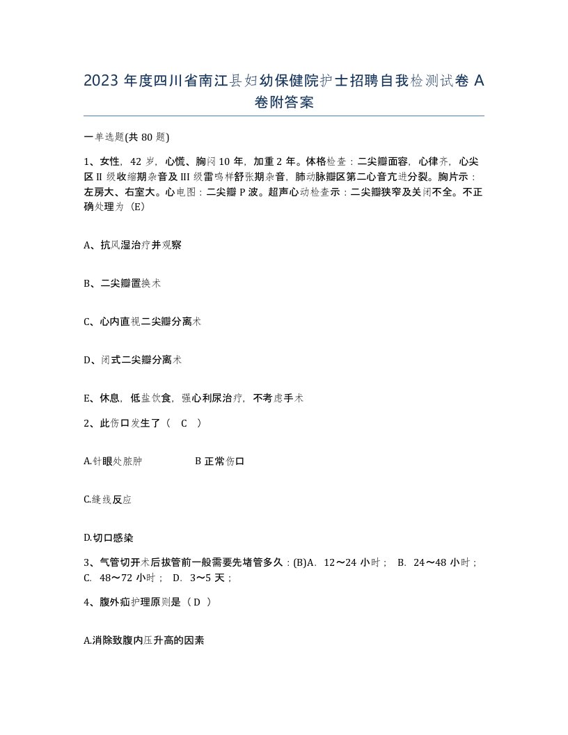 2023年度四川省南江县妇幼保健院护士招聘自我检测试卷A卷附答案