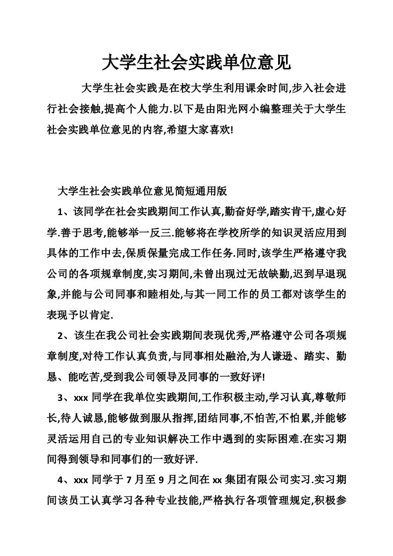 大学生社会实践单位意见