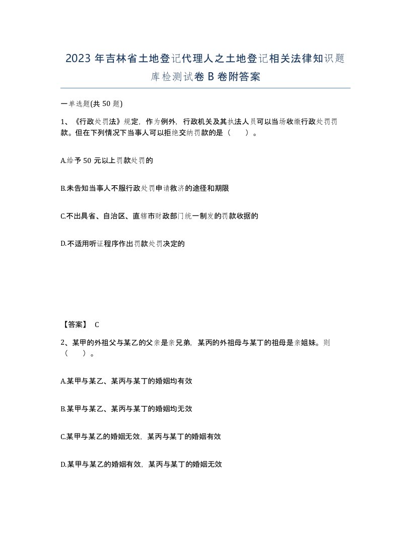 2023年吉林省土地登记代理人之土地登记相关法律知识题库检测试卷B卷附答案