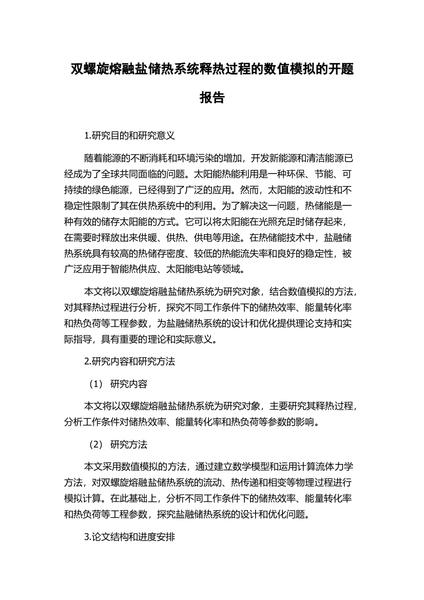 双螺旋熔融盐储热系统释热过程的数值模拟的开题报告