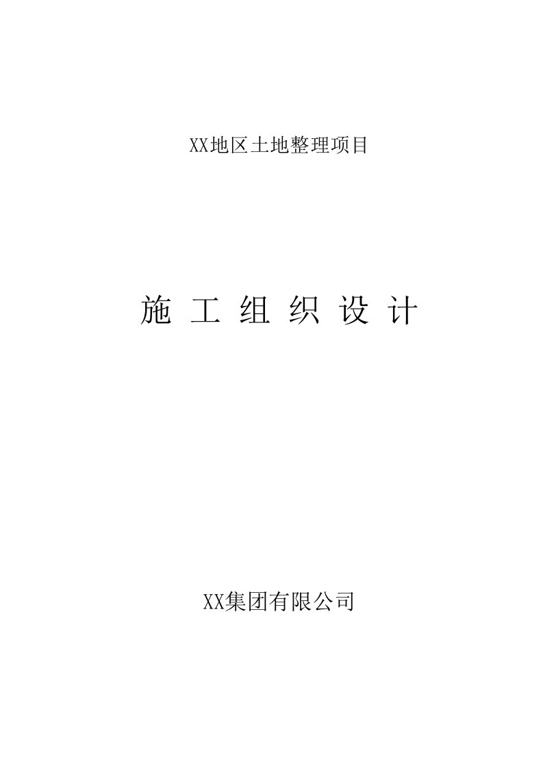 土地平整、农田水利、田间道路工程施工组织设计