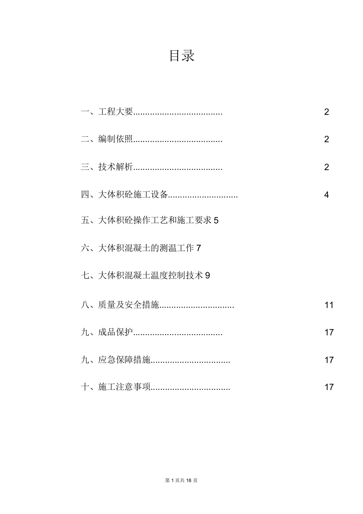 大体积混凝土专项施工方案(家益)