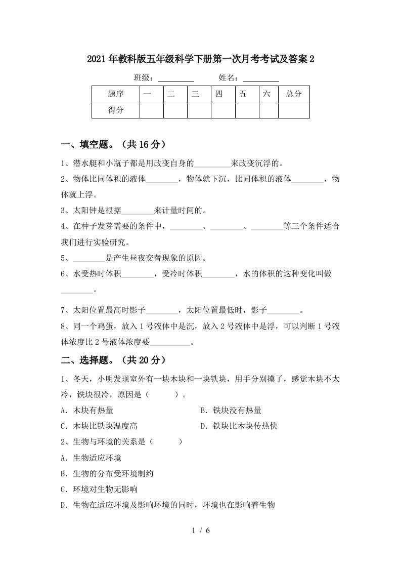 2021年教科版五年级科学下册第一次月考考试及答案2