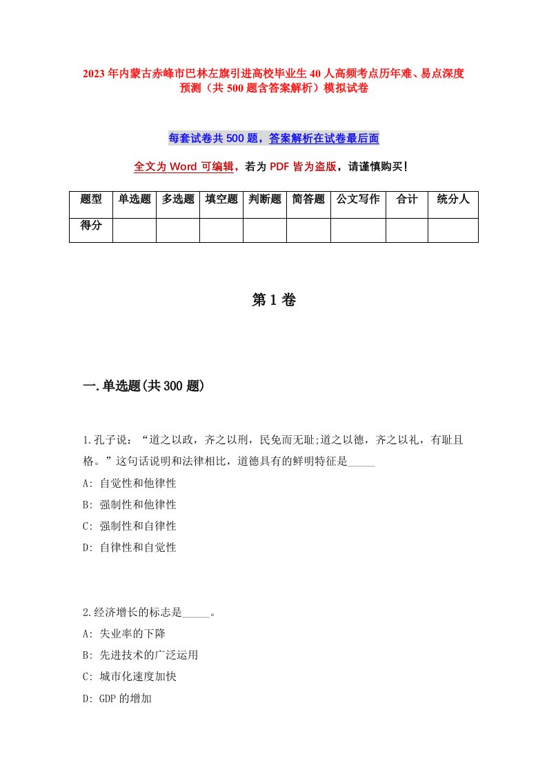 2023年内蒙古赤峰市巴林左旗引进高校毕业生40人高频考点历年难易点深度预测共500题含答案解析模拟试卷